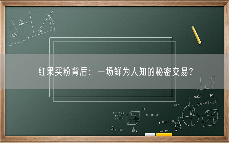 红果买粉背后：一场鲜为人知的秘密交易？