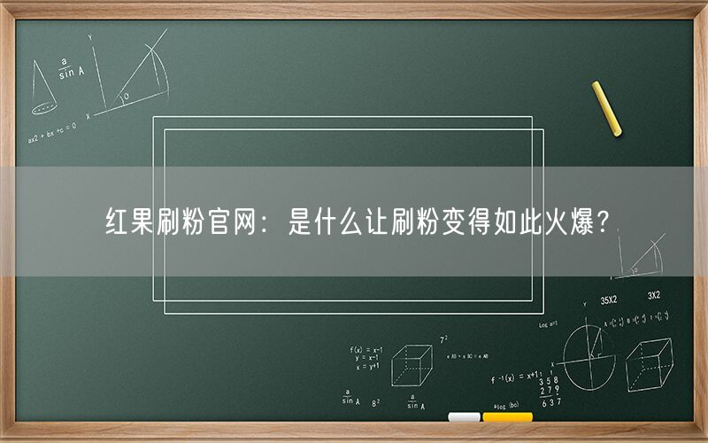 红果刷粉官网：是什么让刷粉变得如此火爆？