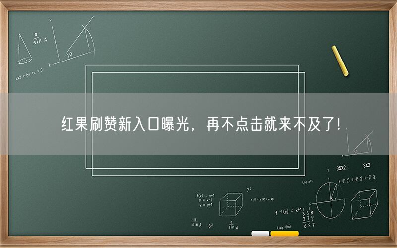 红果刷赞新入口曝光，再不点击就来不及了！