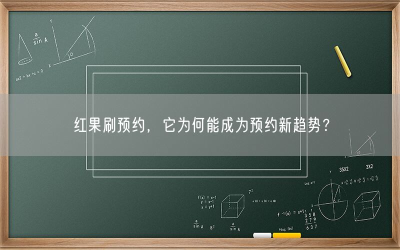 红果刷预约，它为何能成为预约新趋势？