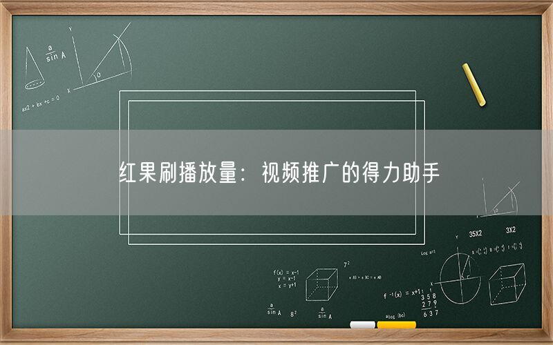 红果刷播放量：视频推广的得力助手