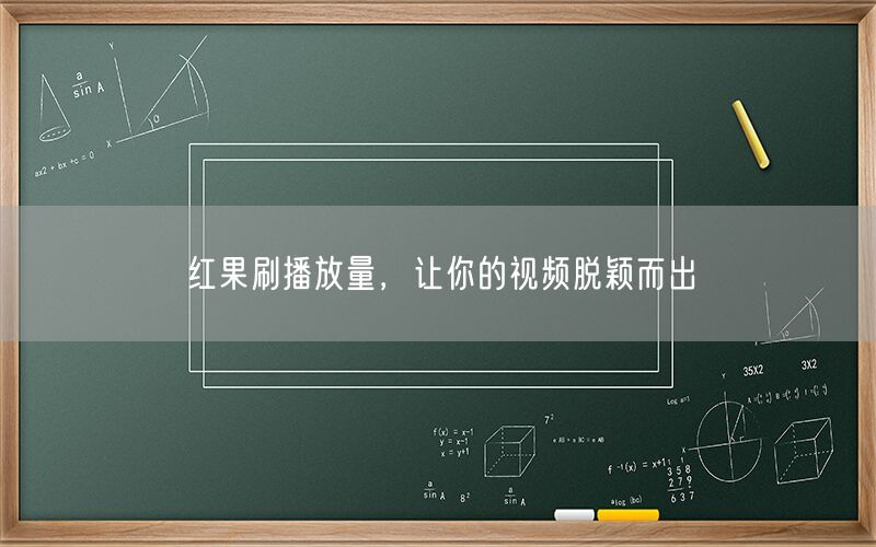 红果刷播放量，让你的视频脱颖而出