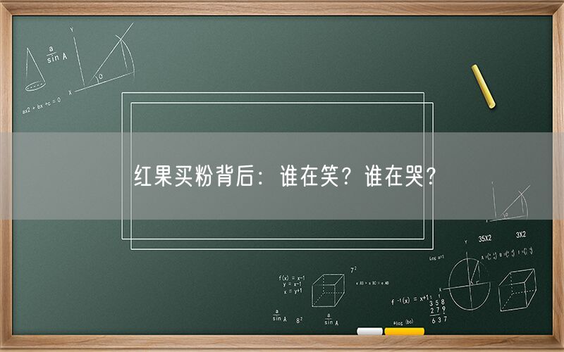 红果买粉背后：谁在笑？谁在哭？