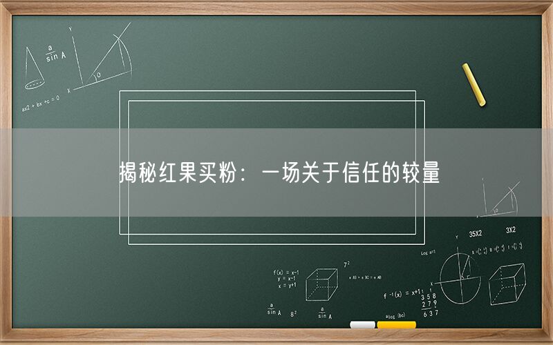 揭秘红果买粉：一场关于信任的较量