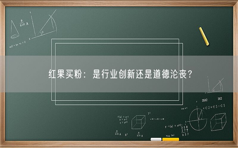 红果买粉：是行业创新还是道德沦丧？