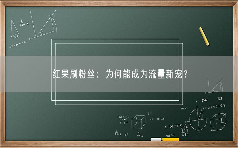 红果刷粉丝：为何能成为流量新宠？