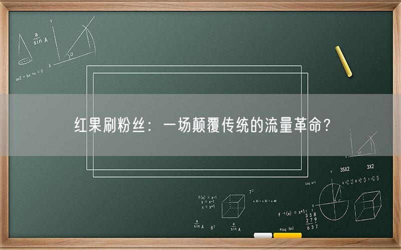 红果刷粉丝：一场颠覆传统的流量革命？