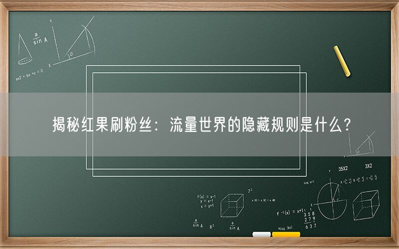 揭秘红果刷粉丝：流量世界的隐藏规则是什么？