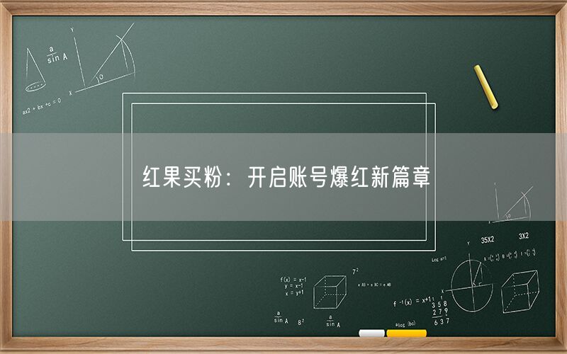 红果买粉：开启账号爆红新篇章