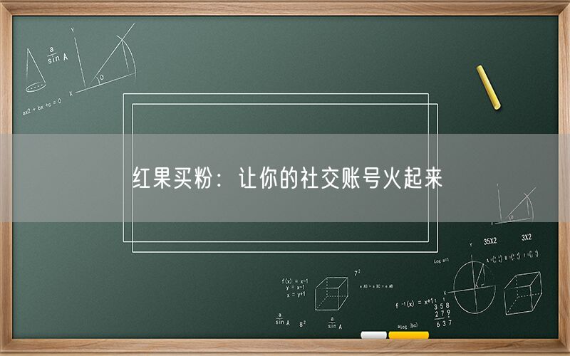 红果买粉：让你的社交账号火起来