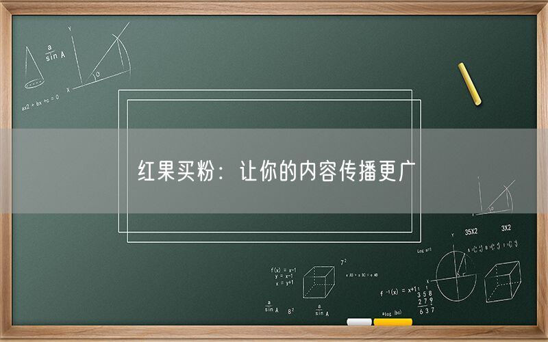 红果买粉：让你的内容传播更广