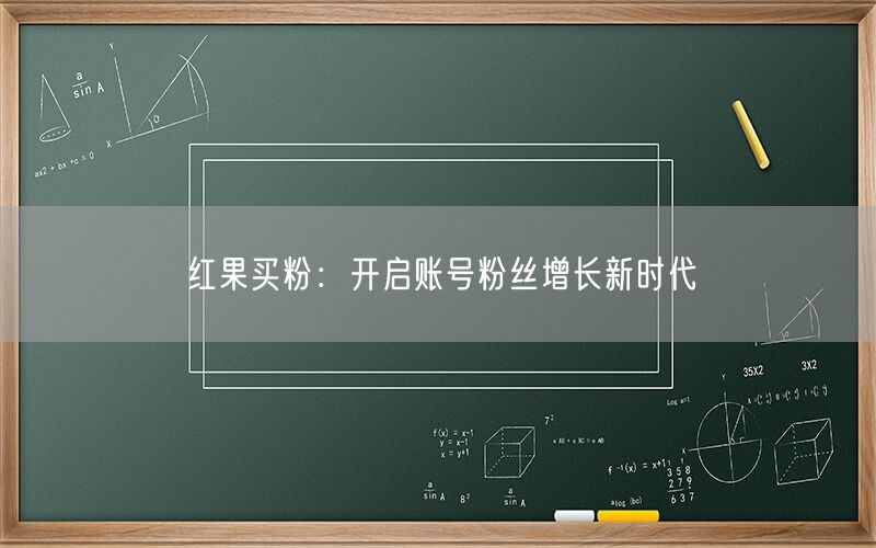 红果买粉：开启账号粉丝增长新时代