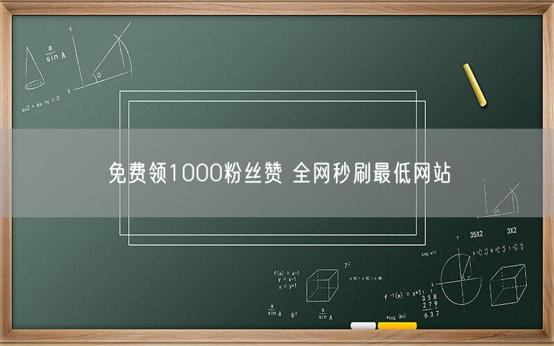 免费领1000粉丝赞 全网秒刷最低网站