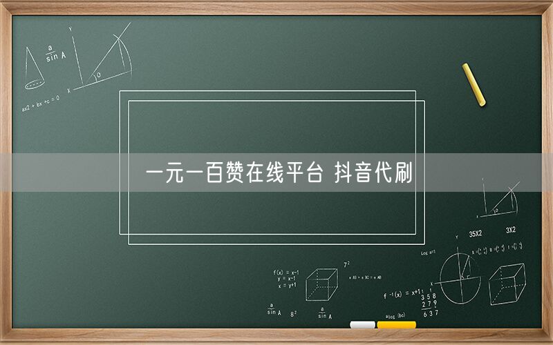 一元一百赞在线平台 抖音代刷