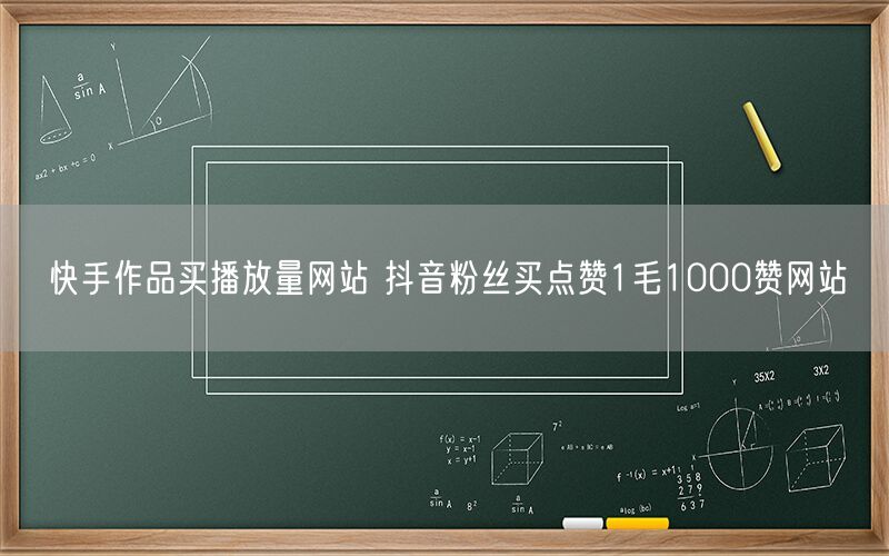 快手作品买播放量网站 抖音粉丝买点赞1毛1000赞网站