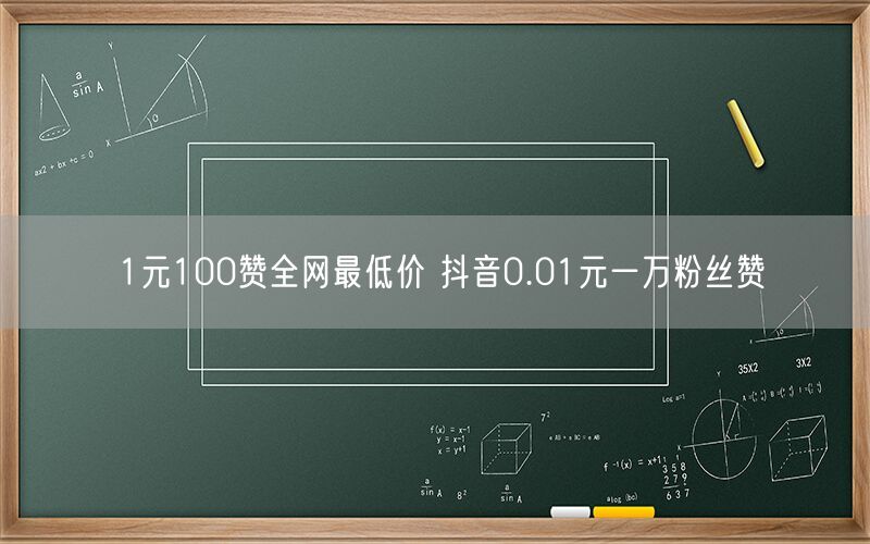 1元100赞全网最低价 抖音0.01元一万粉丝赞