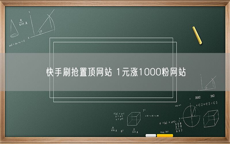 快手刷抢置顶网站 1元涨1000粉网站