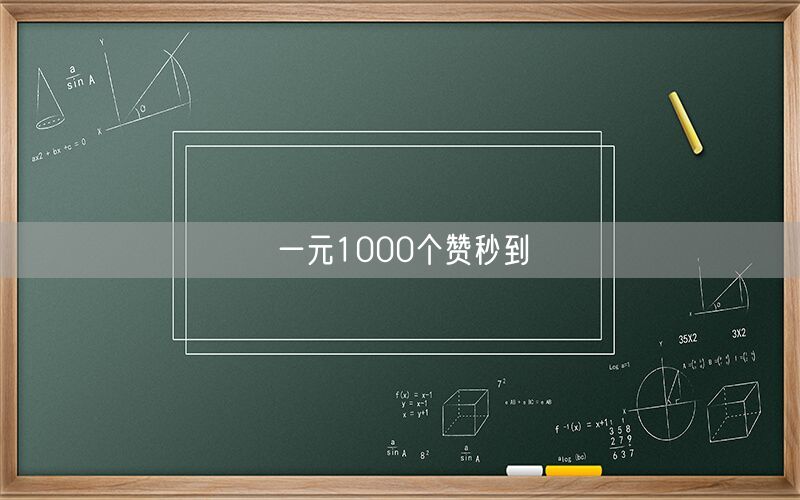 一元1000个赞秒到