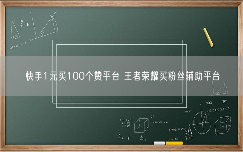 快手1元买100个赞平台 王者荣耀买粉丝辅助平台