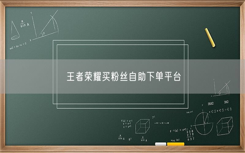 王者荣耀买粉丝自助下单平台