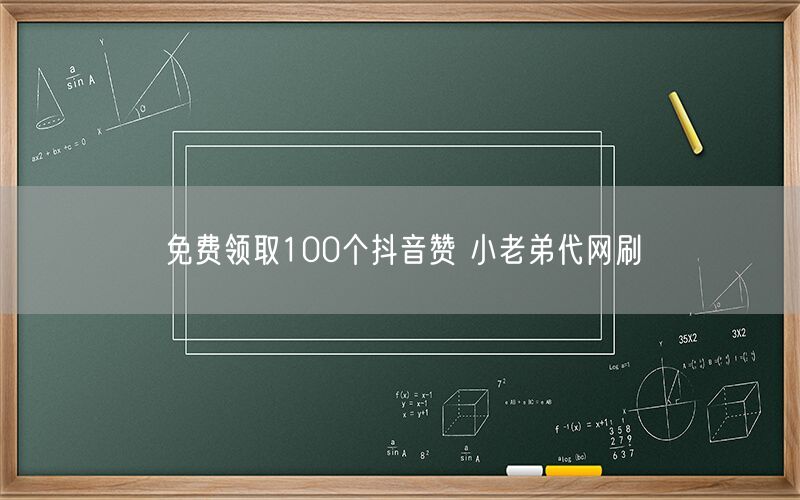 免费领取100个抖音赞 小老弟代网刷