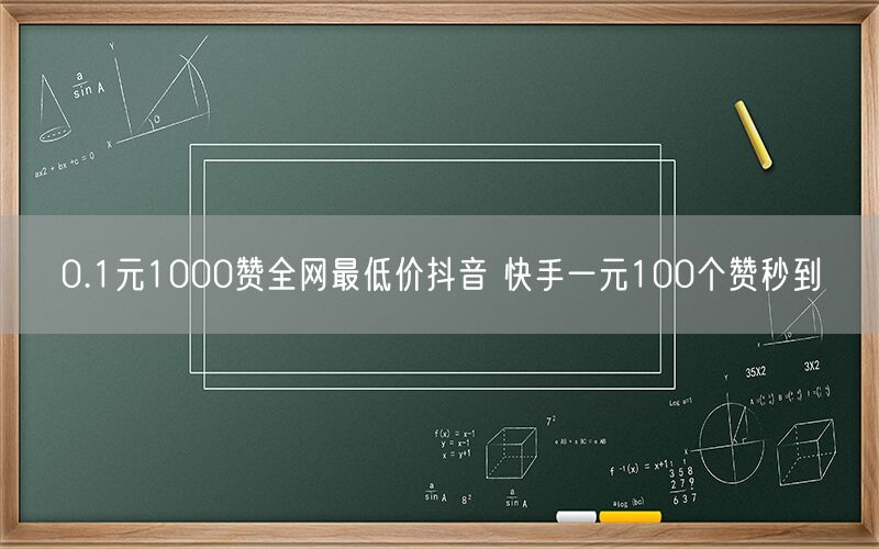 0.1元1000赞全网最低价抖音 快手一元100个赞秒到