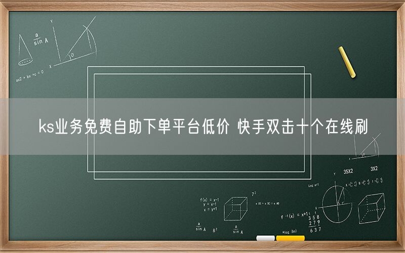 ks业务免费自助下单平台低价 快手双击十个在线刷