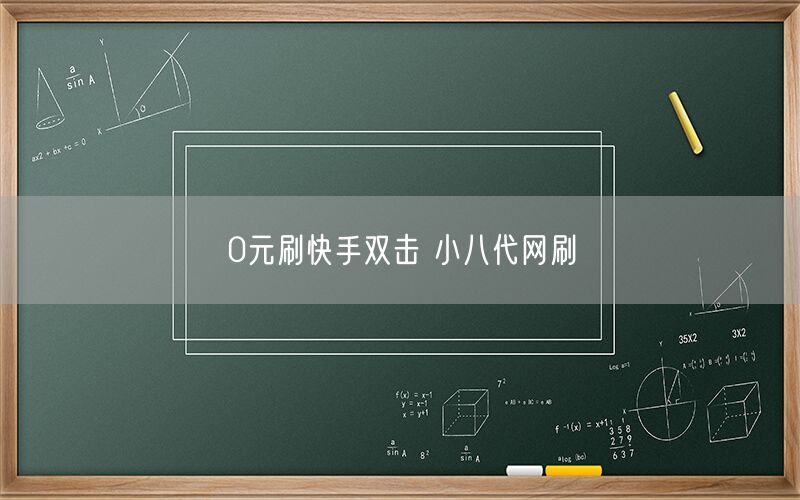 0元刷快手双击 小八代网刷