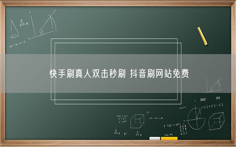 快手刷真人双击秒刷 抖音刷网站免费