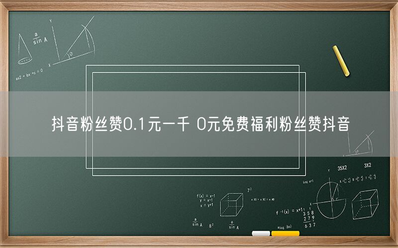 抖音粉丝赞0.1元一千 0元免费福利粉丝赞抖音