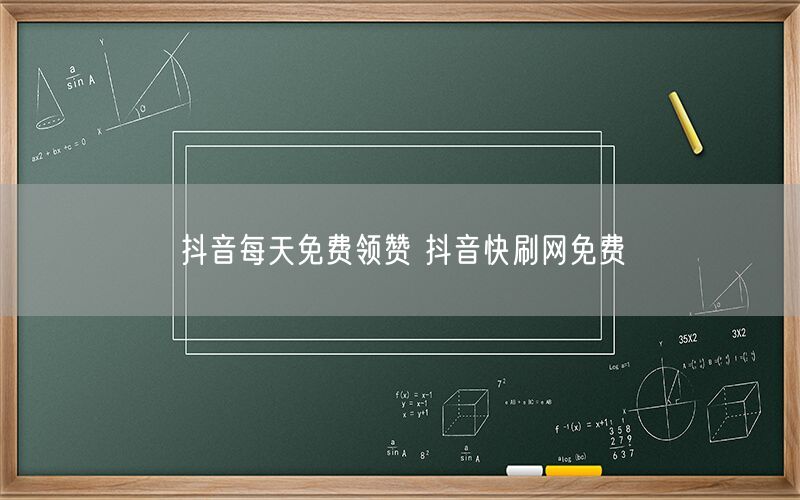 抖音每天免费领赞 抖音快刷网免费