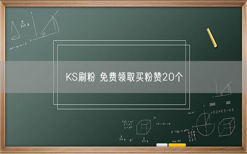 KS刷粉 免费领取买粉赞20个