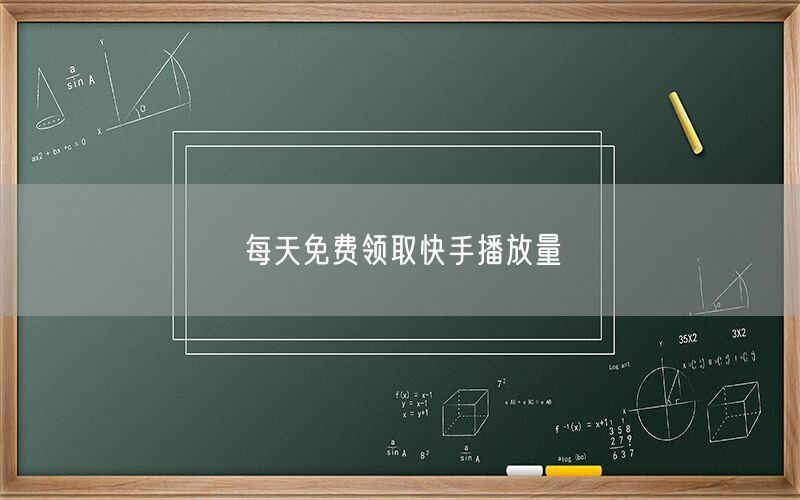 每天免费领取快手播放量