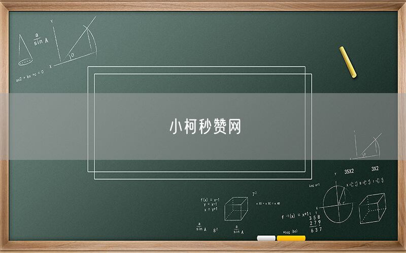 小柯秒赞网