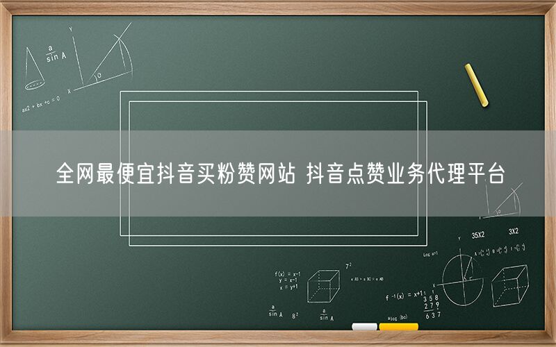 全网最便宜抖音买粉赞网站 抖音点赞业务代理平台