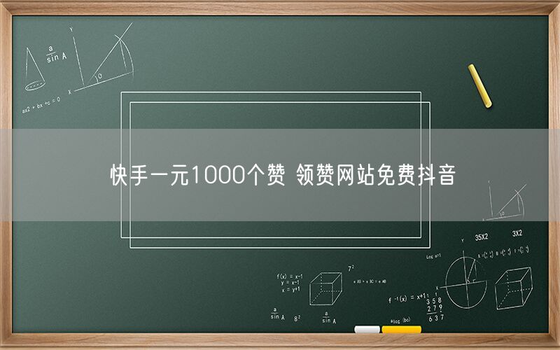 快手一元1000个赞 领赞网站免费抖音
