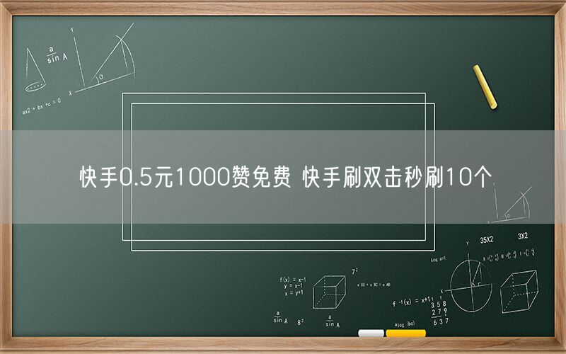 快手0.5元1000赞免费 快手刷双击秒刷10个