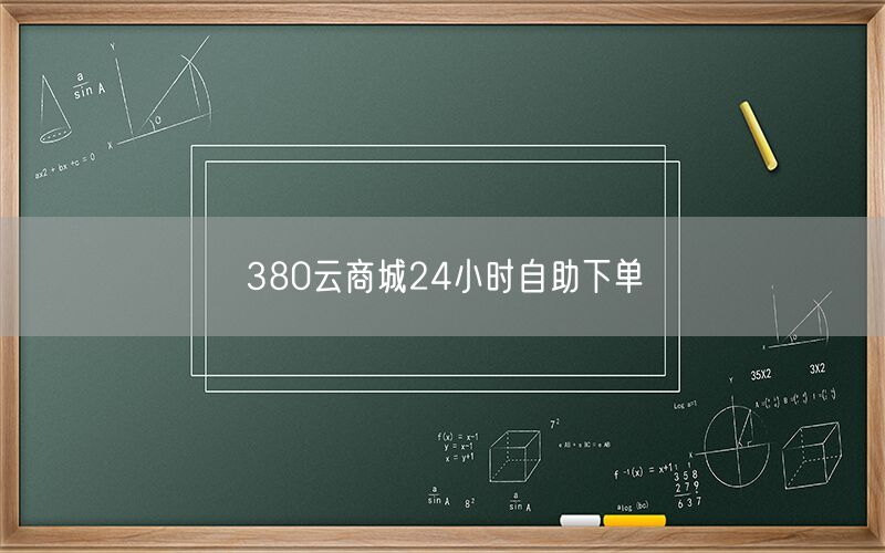 380云商城24小时自助下单