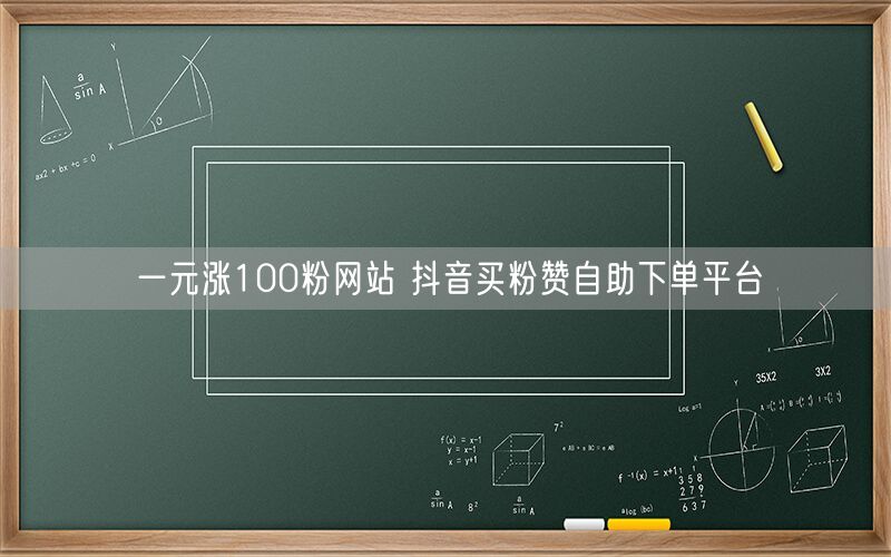 一元涨100粉网站 抖音买粉赞自助下单平台