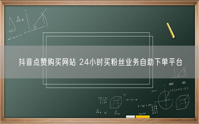 抖音点赞购买网站 24小时买粉丝业务自助下单平台