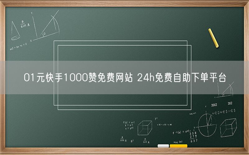 01元快手1000赞免费网站 24h免费自助下单平台