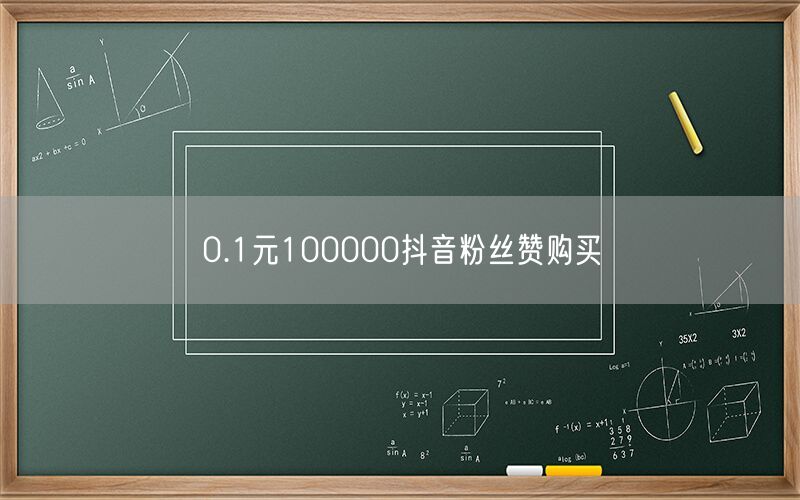 0.1元100000抖音粉丝赞购买