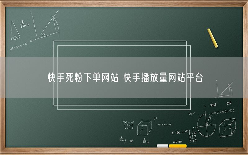 快手死粉下单网站 快手播放量网站平台
