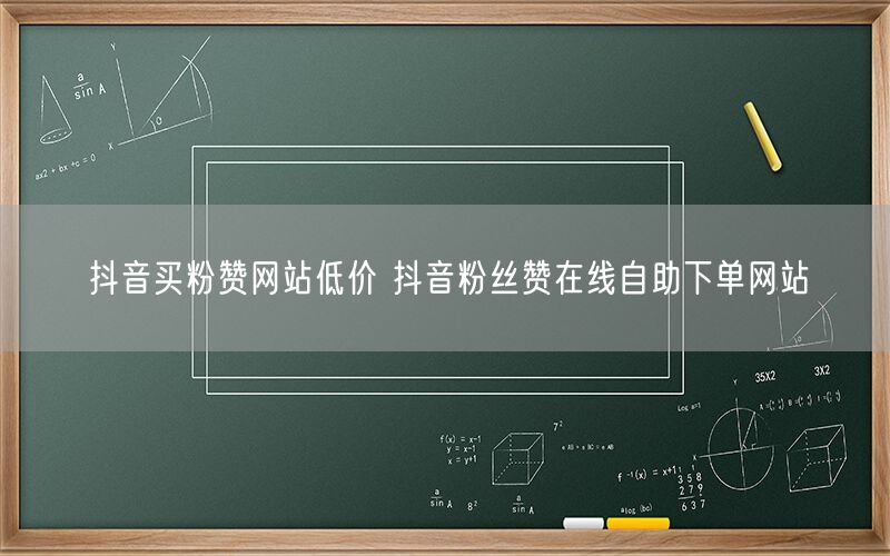 抖音买粉赞网站低价 抖音粉丝赞在线自助下单网站
