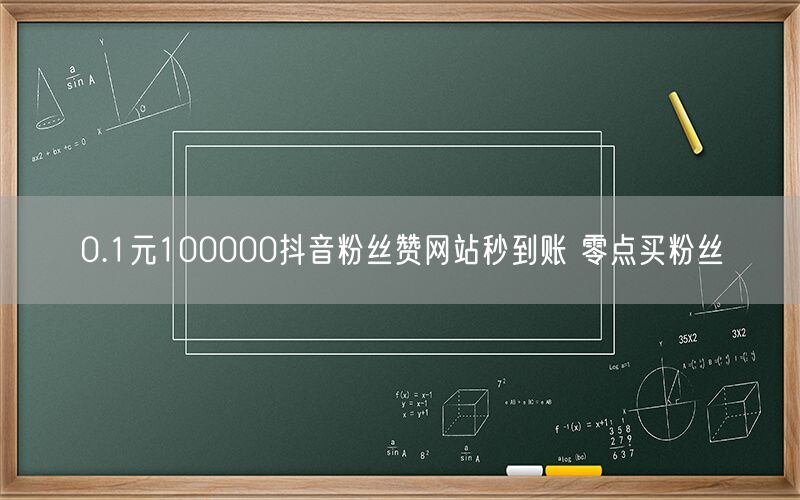 0.1元100000抖音粉丝赞网站秒到账 零点买粉丝