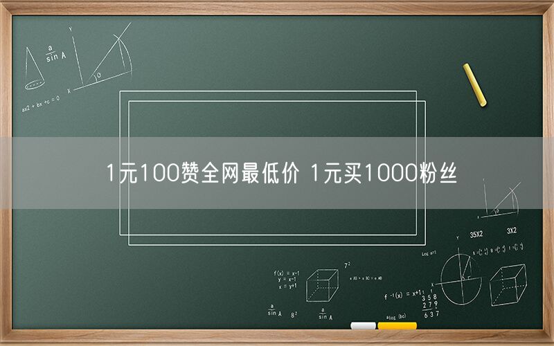 1元100赞全网最低价 1元买1000粉丝