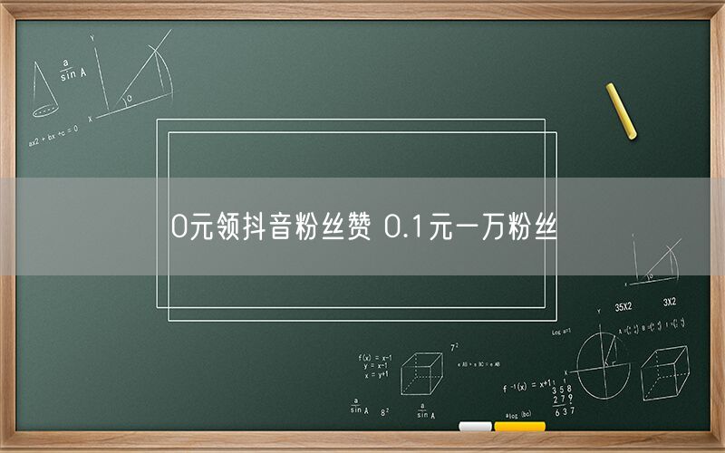 0元领抖音粉丝赞 0.1元一万粉丝