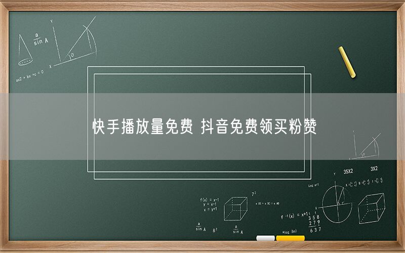 快手播放量免费 抖音免费领买粉赞