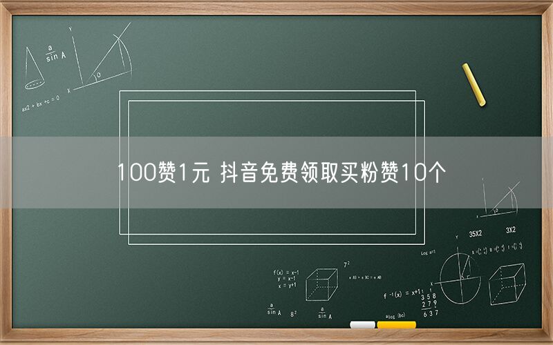 100赞1元 抖音免费领取买粉赞10个