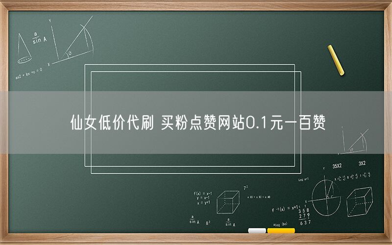 仙女低价代刷 买粉点赞网站0.1元一百赞